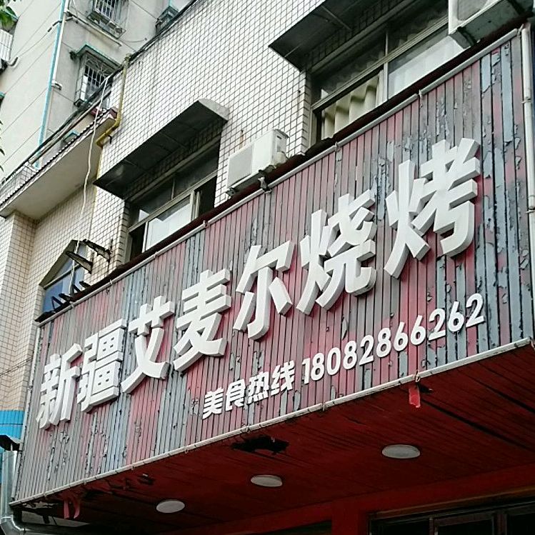 新将艾麦尔烧烤