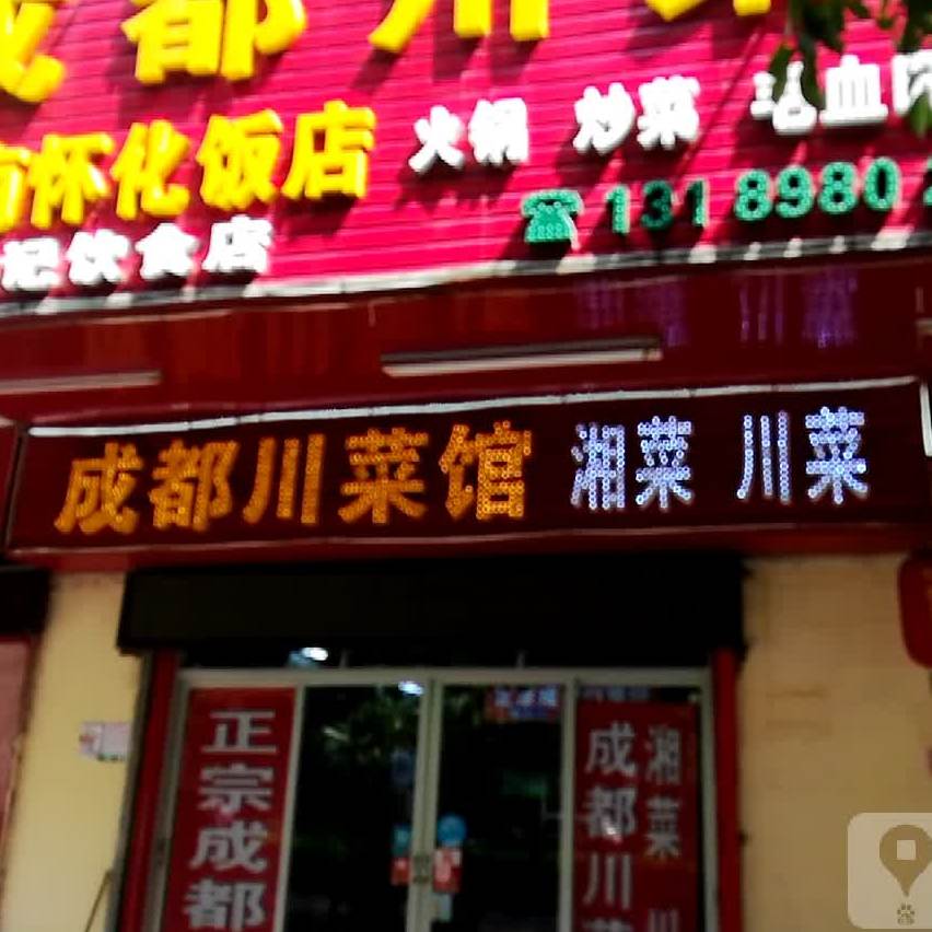 湖南怀化饭店