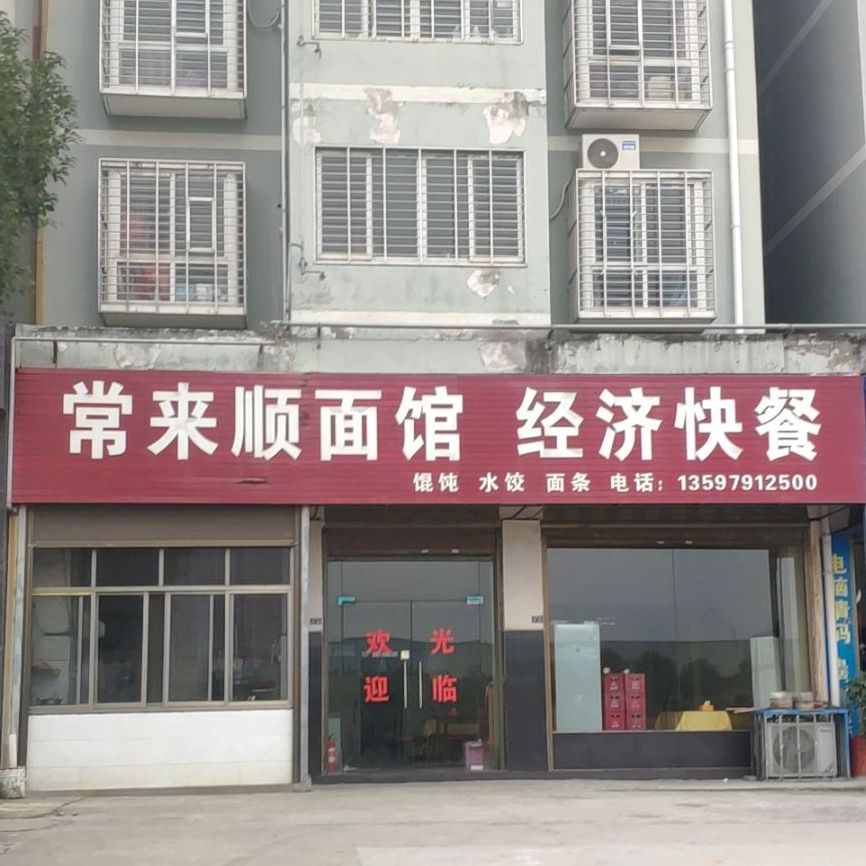 常来顺面馆(荆襄大道店)