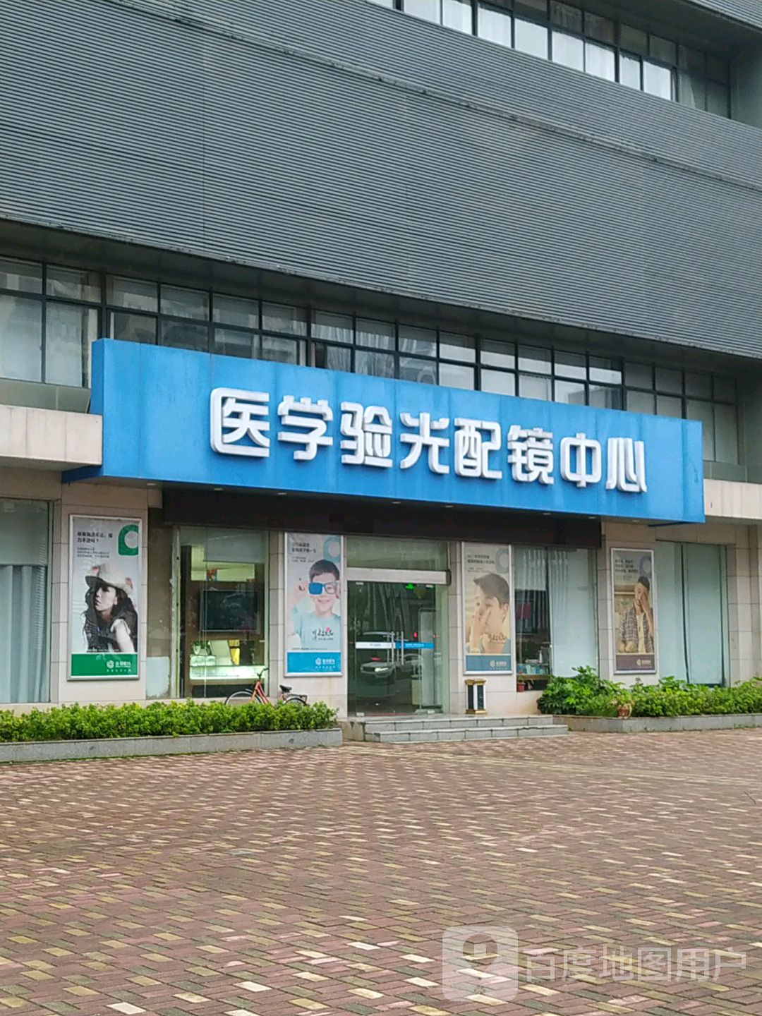 医学眼光配镜中心