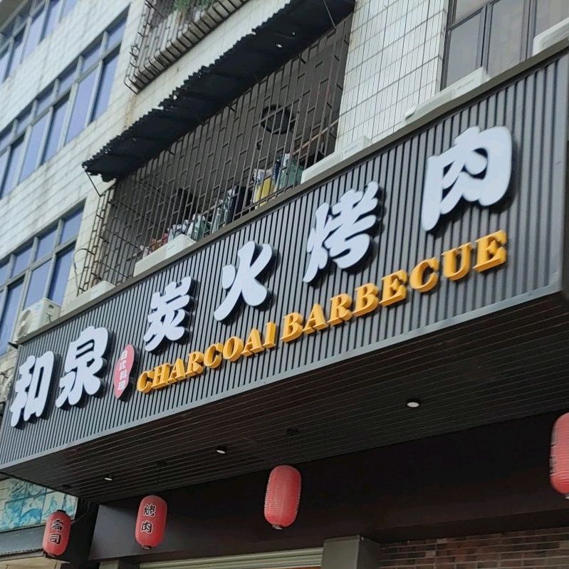 和泉日本料理·炭火烤肉