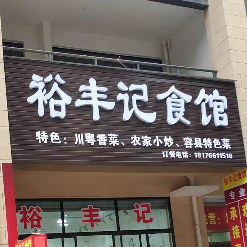 裕丰记食馆