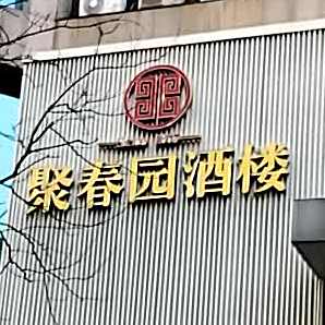 聚春园酒楼(东大路店)