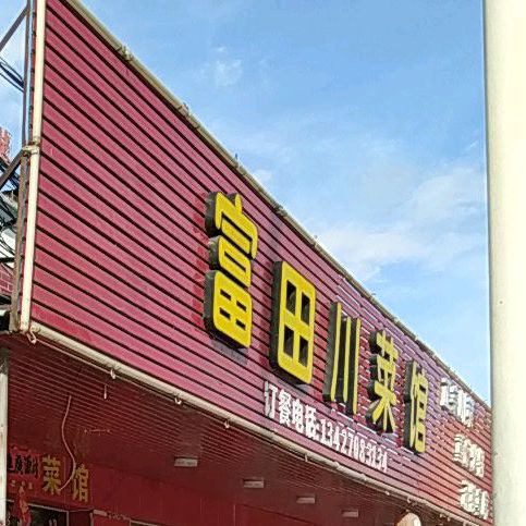 富田川菜馆(源昌商业街店)