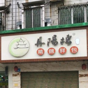 丹阳路楼精做鲜包(中医院店)