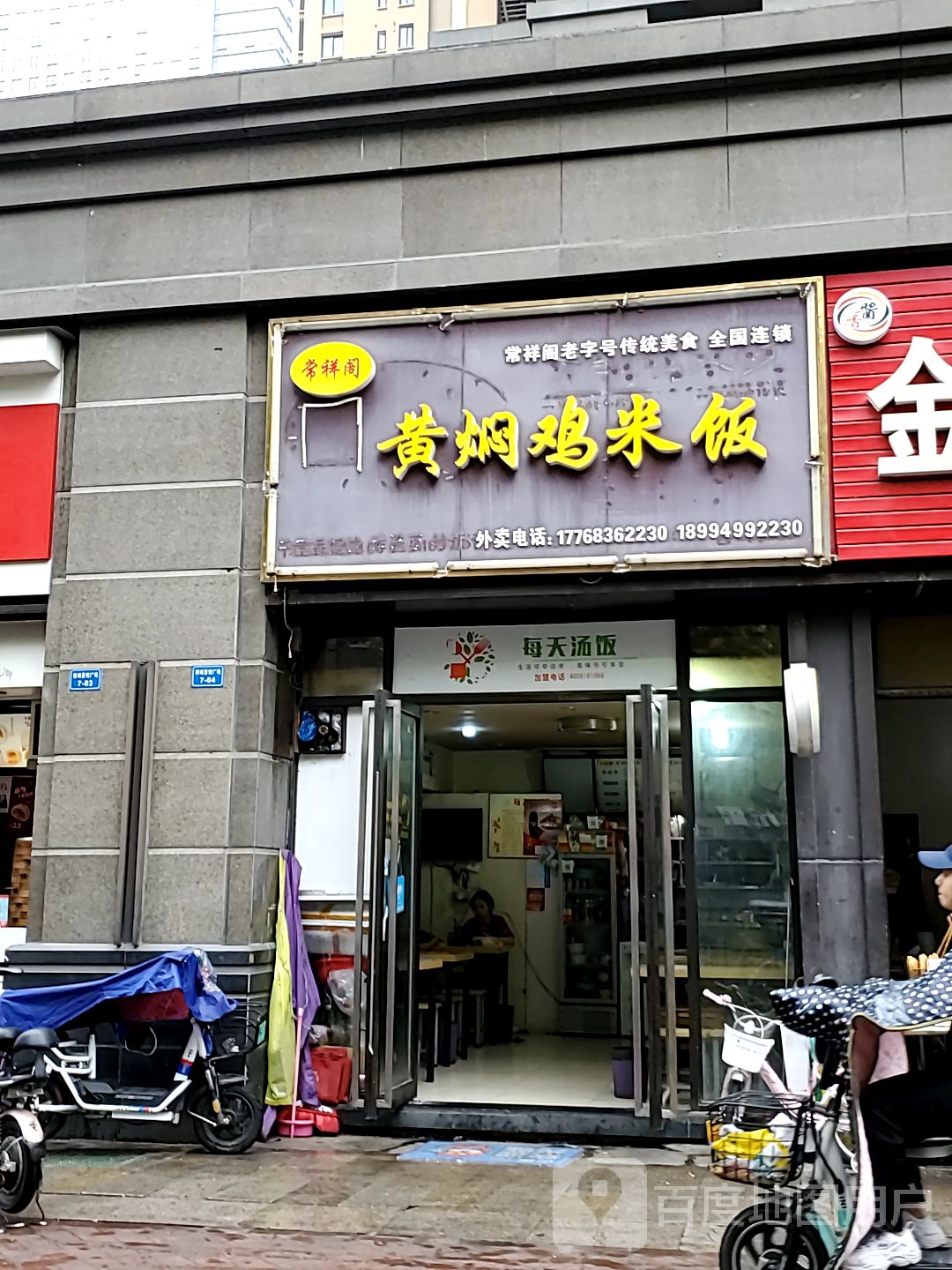 常祥阁黄焖鸡米饭(吾悦广场店)
