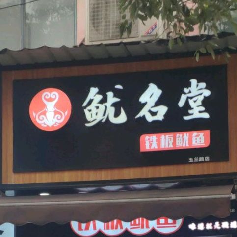 鱿名堂铁板鱿鱼