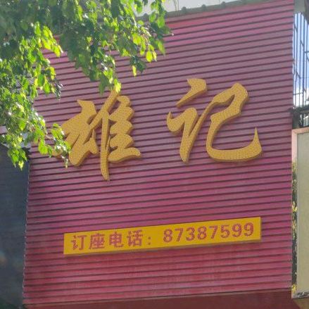 雄记正宗川菜馆(清溪店)