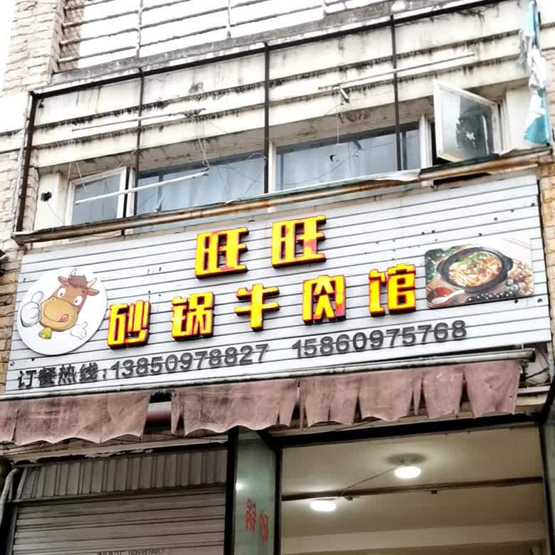 旺旺砂锅武牛肉馆