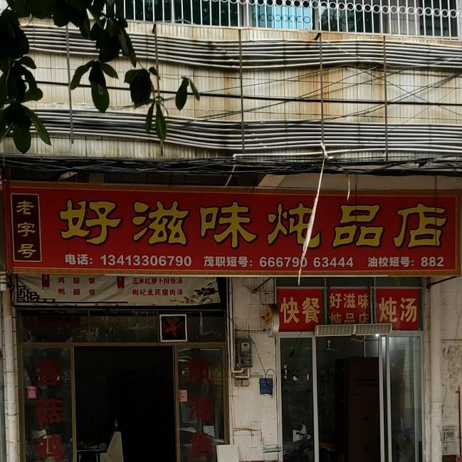 好滋味炖品店(文明北二街店)