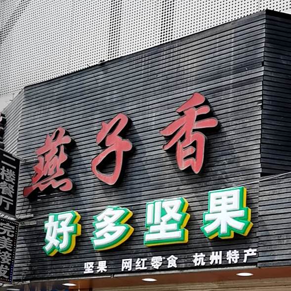 燕子香辣管(四季青店)