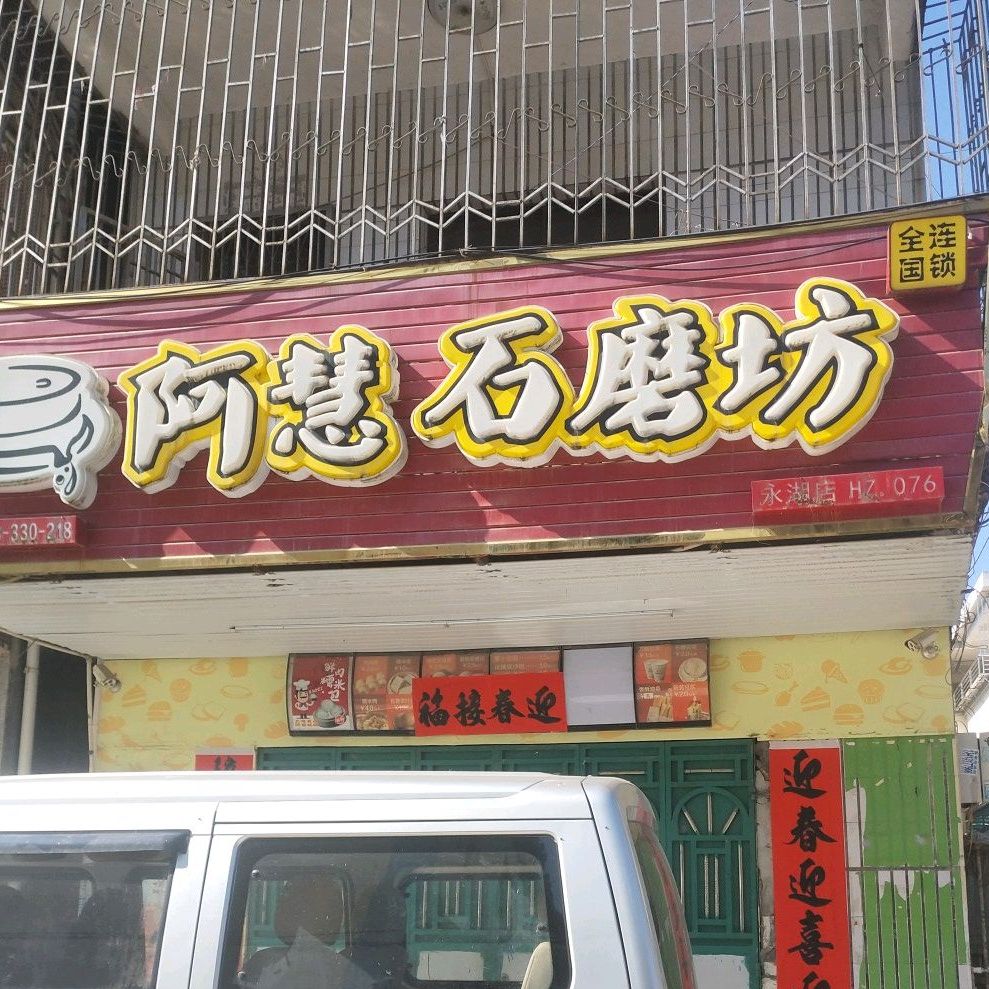 阿慧石磨坊(永湖店)