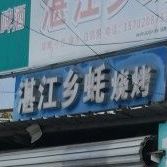 湛江乡蚝