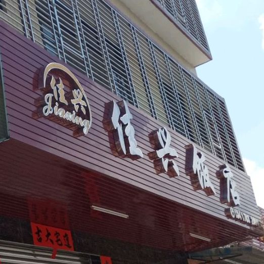 佳兴饭店