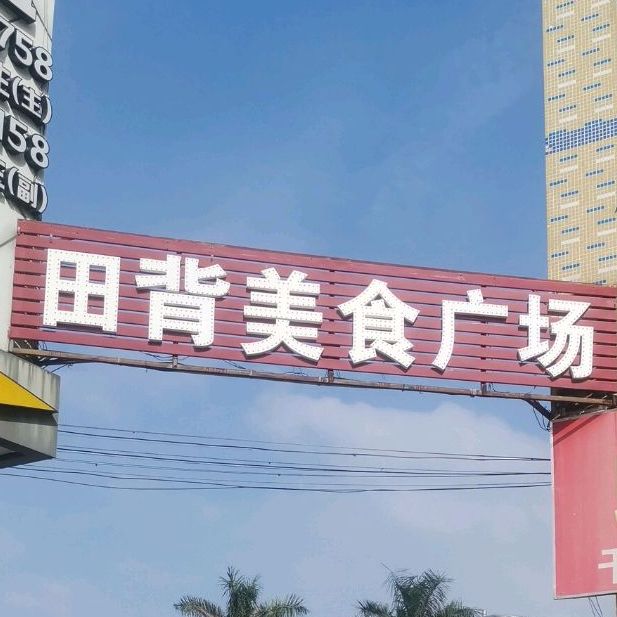 田背美食广场