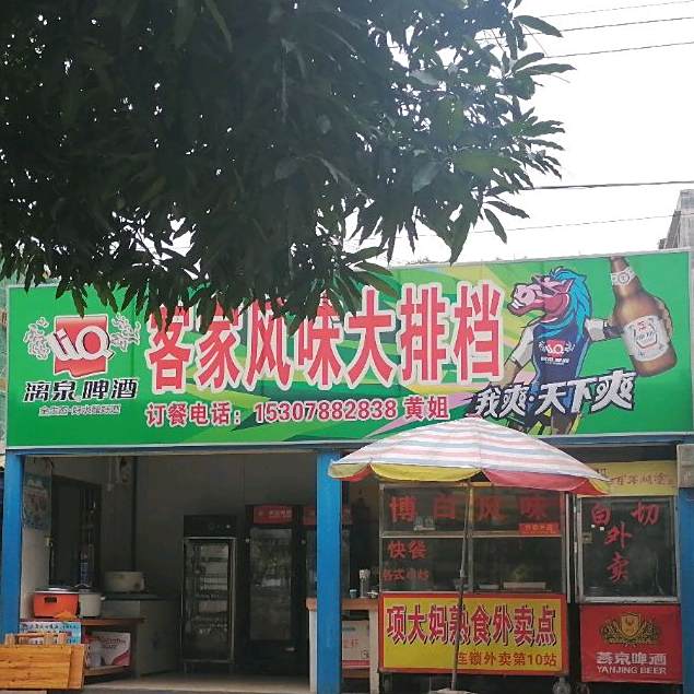 客家风味大排档