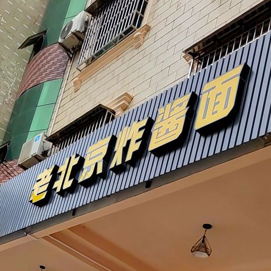 老北京炸酱面(兴兴路店)