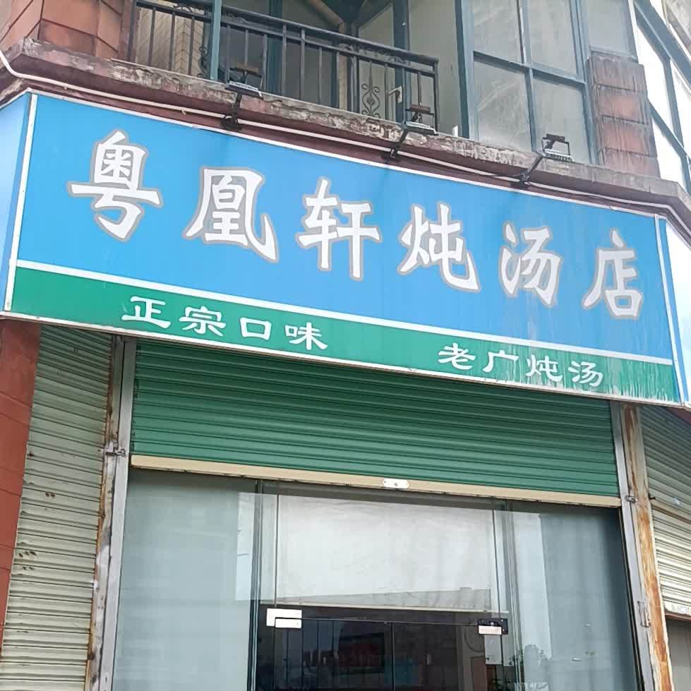 粤凰轩炖汤店(蓝波湾店)