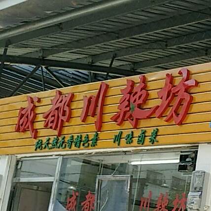 成都川辣坊