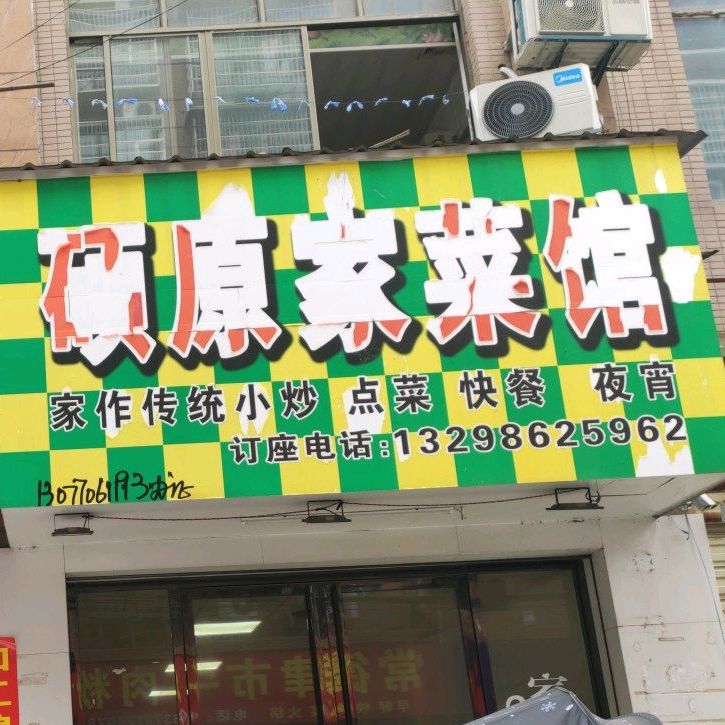硕原客家馆