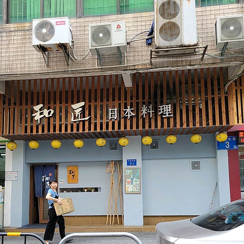 和匠居酒屋