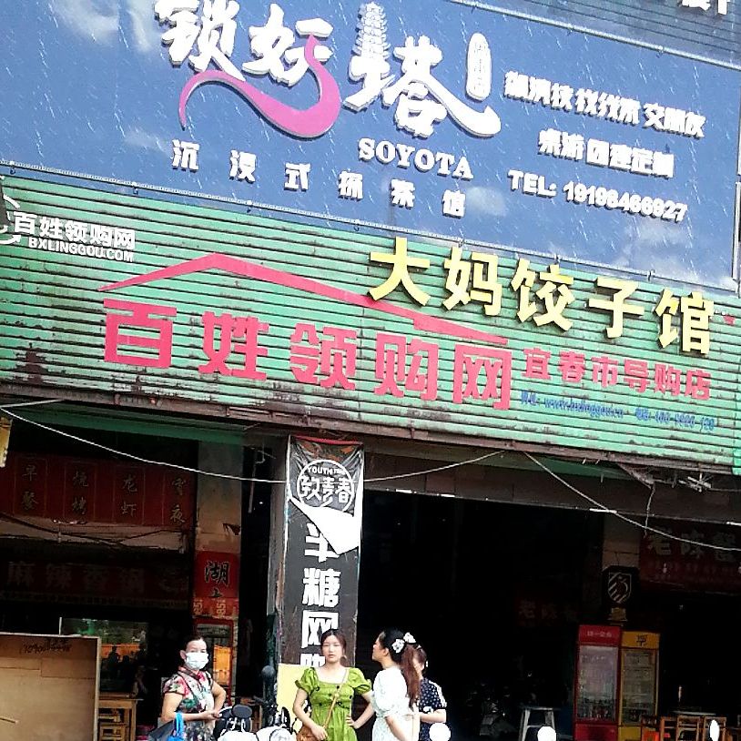 妈大饺子馆(二符路店)