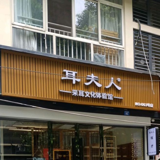 耳夫人采耳文化体验馆