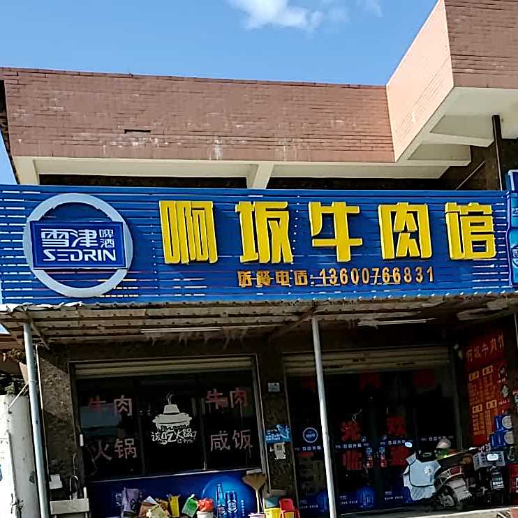 啊坂清真牛肉馆