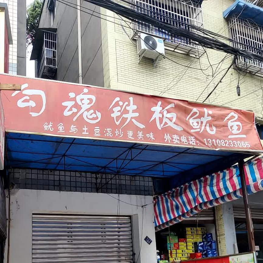 勾魂铁板尤鱼