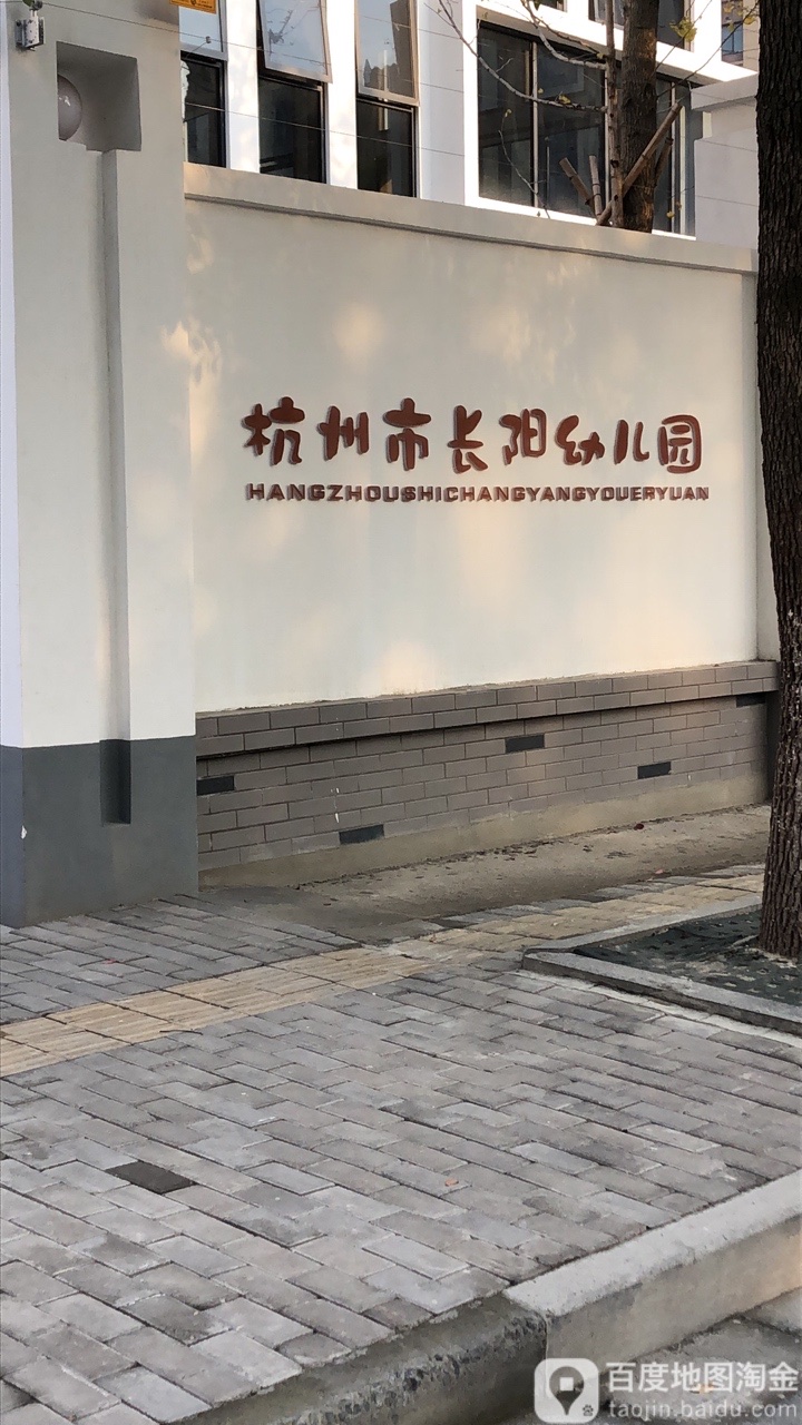 杭州市长阳幼儿园的图片