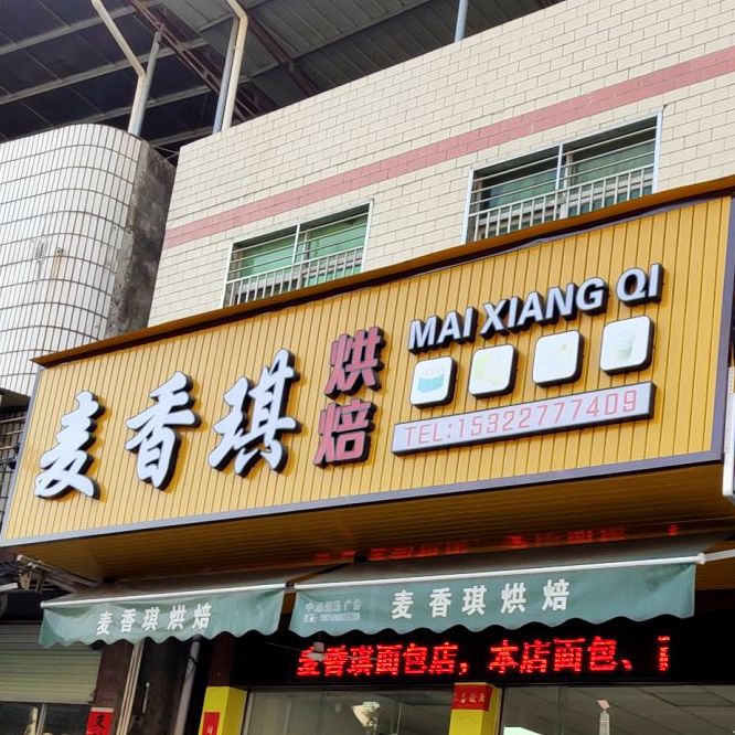 麦香琪绵薄店(广梅路店)