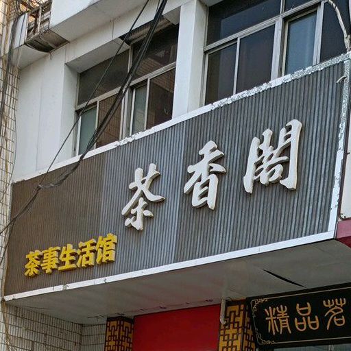 茶香阁茶象生活馆(汤沐路店)