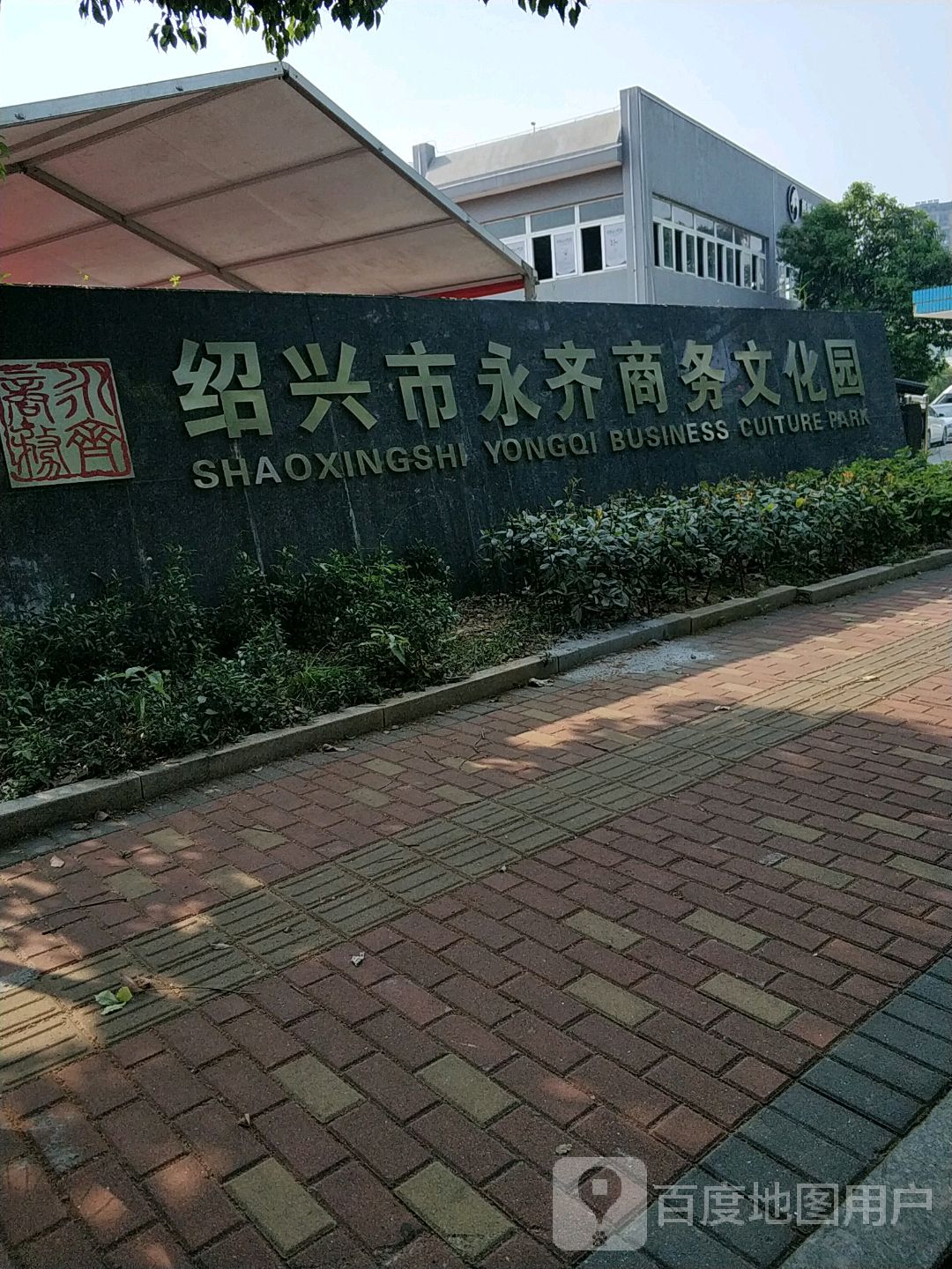 绍兴市永齐商务文化园