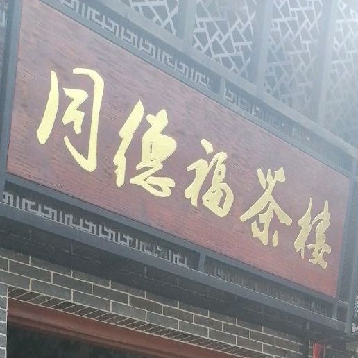 同德福茶楼