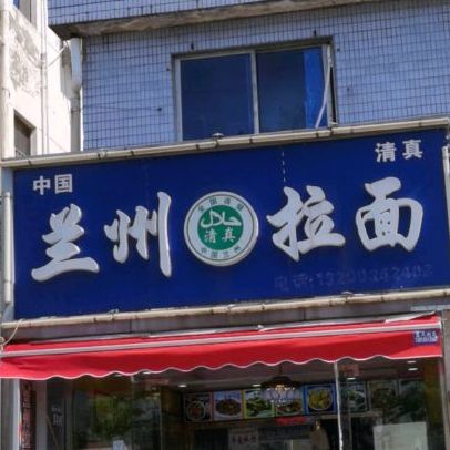 清真兰州拉面(老街店)