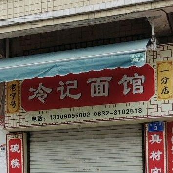 冷记面馆