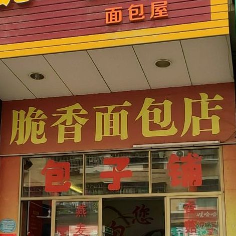 脆香面包屋