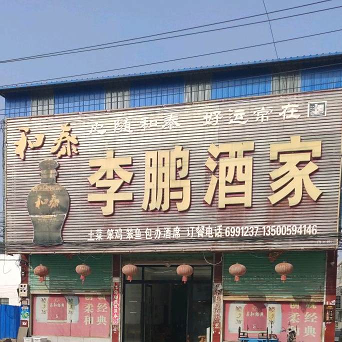 李鹏酒家