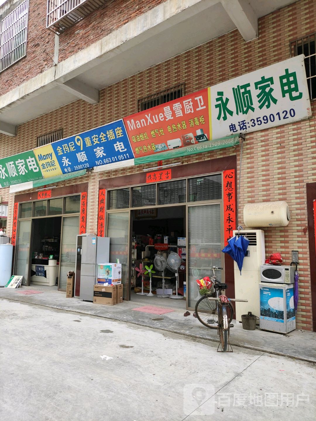 永顺家店(古溝桥店)