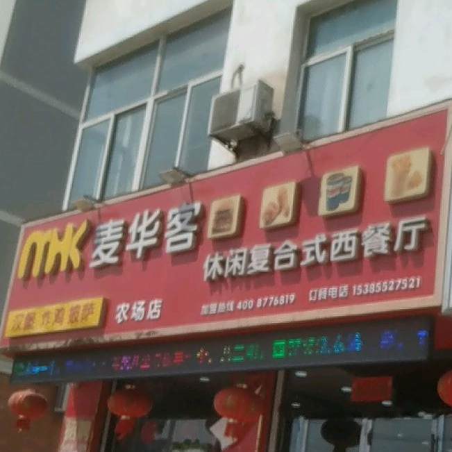 麦华客(农场店)