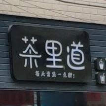 茶里道奶茶店