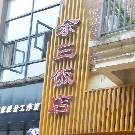 余三饭店(时代帝景店)
