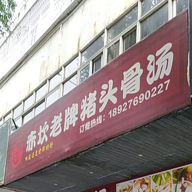 赤坎老牌猪头骨汤(机电大厦店)