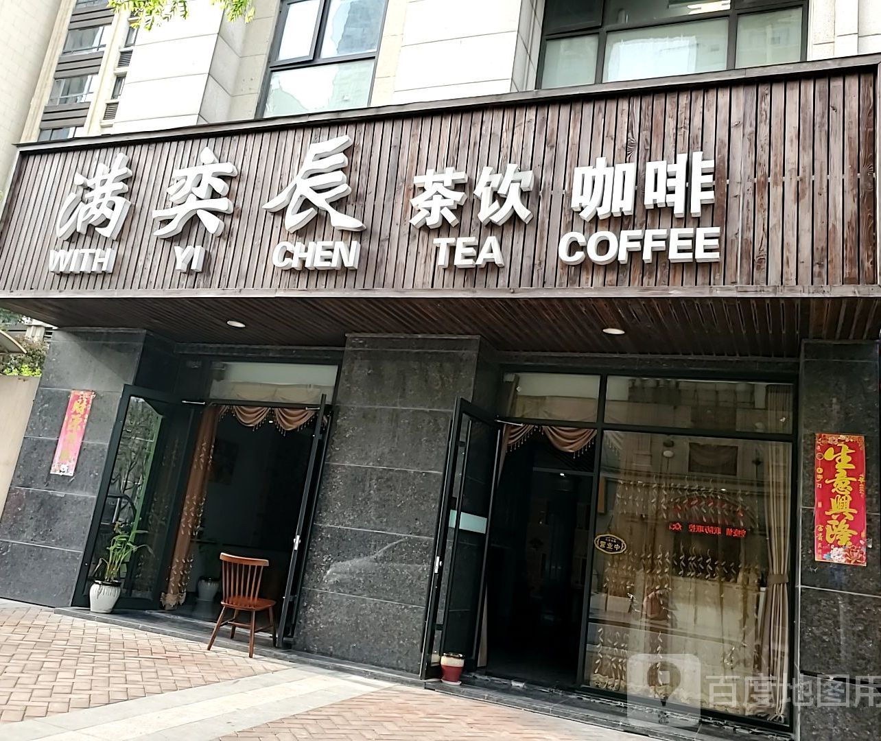 满奕辰茶漏