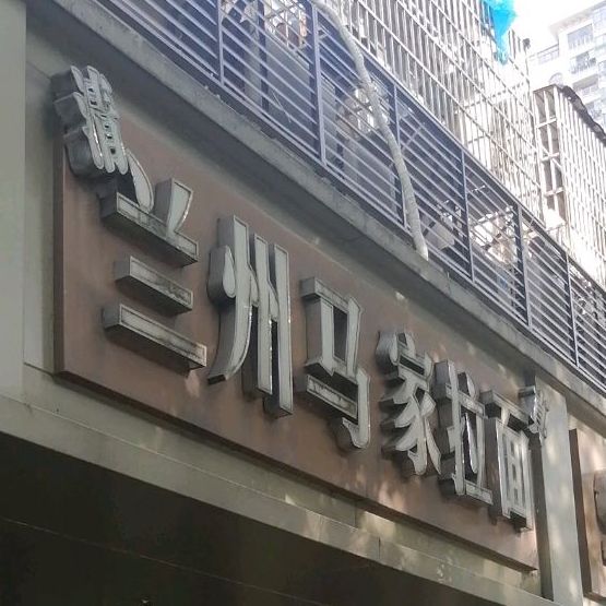 清真兰州马家拉面(北沥公寓店)