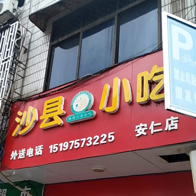 沙县小吃(安仁店)