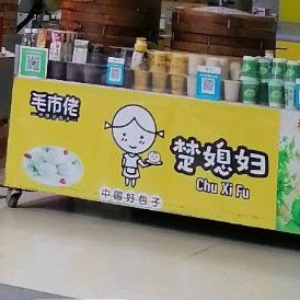 毛市佬楚媳妇(站前路店)