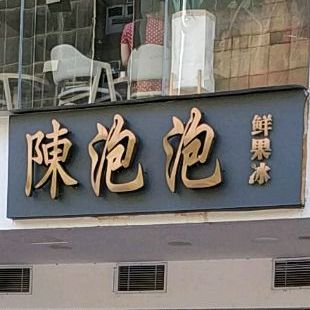 陈泡泡兵工厂