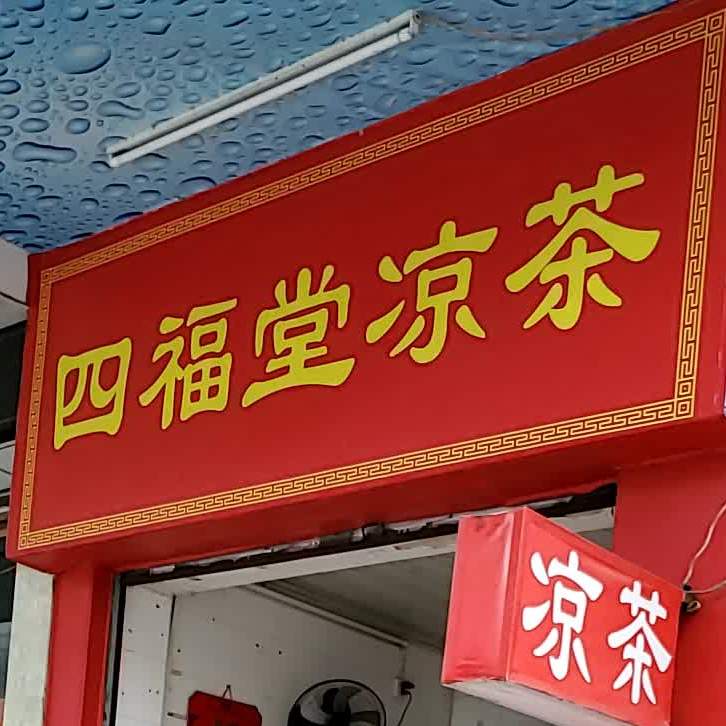 四福堂凉茶(东川路店)