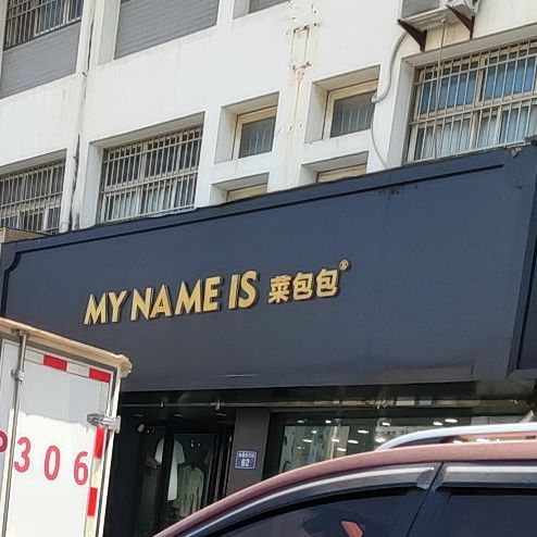 MY NAME IS菜宝宝(香港步行街店)